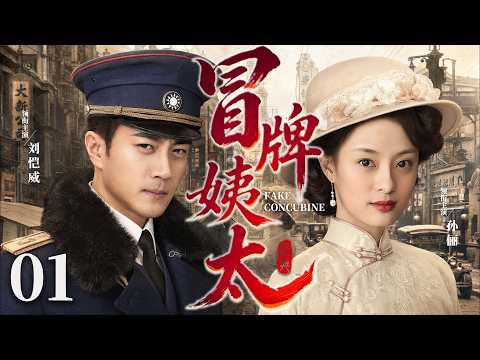【好看的民国剧】冒牌姨太01 | #孙俪 顶替千金身份，与少帅#刘恺威 情根深种，真假相遇，爱恨陷入困局
