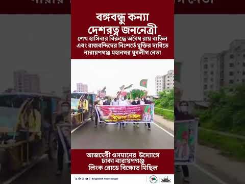 মহানগর যুবলীগ নেতা আজমেরী ওসমানের  উদ্যোগে ঢাকা নারায়ণগঞ্জ লিংক রোডে বিক্ষোভ মিছিল