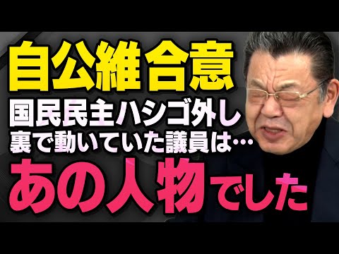 【自公維の合意】国民民主党がハシゴを外された裏側を須田慎一郎さんと丸山穂高さんが話してくれました（虎ノ門ニュース切り抜き）