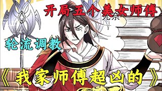 【📢一口气看完】陆尘强势归来，一改以往废柴的人设，摇身一变成为实力强横又多金的存在，究竟是什么让陆尘改头换面？听说是有好几个美女师父？《我家师父超凶哒》完整版#热血 #修仙 #逆袭#破晓动漫社