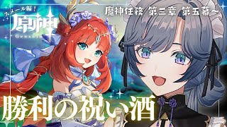 【原神】スメール編🍀魔神任務第三章第五幕「勝利の祝い酒」【綺沙良/にじさんじ】