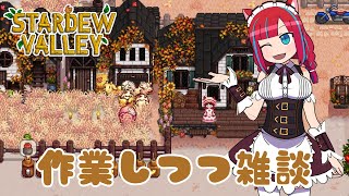 【雑談 / FreeChat】Stardew Valley作業しながらお話！【Vtuber / マリーさん】