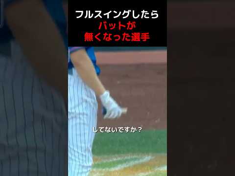 いつの間にかバットの持ち手しか残っていなかったら…