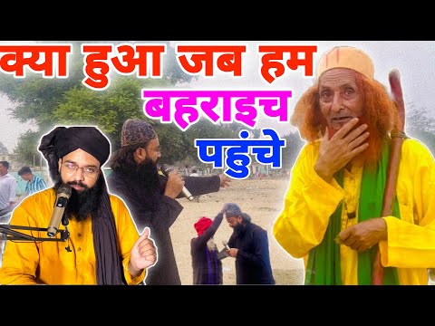क्या हुआ जब हम बहराइच पहुँचे || kya hua jab ham Bahraich pahunche