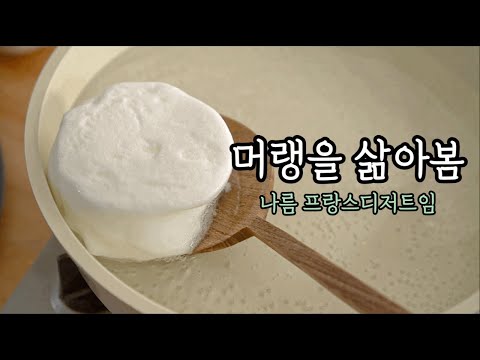 오븐없이 만드는 리얼 촉촉 구름빵 ☁️