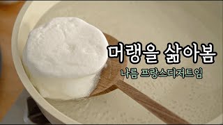 오븐없이 만드는 리얼 촉촉 구름빵 ☁️