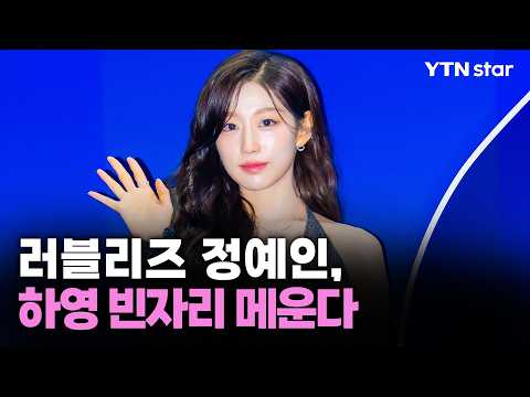 <strong>러블리즈</strong> 정예인, 하영 빈자리 메운다 / YTN star