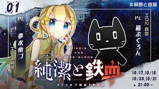 【クトゥルフ神話TRPG】純潔と鉄血 1話 #純夢と鉄猫【KP:寿幸也　PL:夢水めづ/猫ぶくろん】