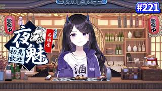 【#雑談】  今週は、ガチャに気圧によく頑張りました…！飲もう！飲むぞ！！！！！！！！！ / 居酒屋夜魅🍷初見さん大歓迎  #221 【#V