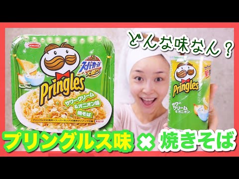 プリングルスがカップ焼きそばになってるーー！！！！ - 2018.10.18 SasakiAsahiVlog