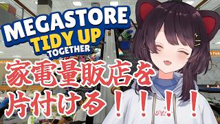 【Megastore: Tidy Up Together】わたしは片付けるから！みんなは寝て！！2【戌亥とこ/にじさんじ】