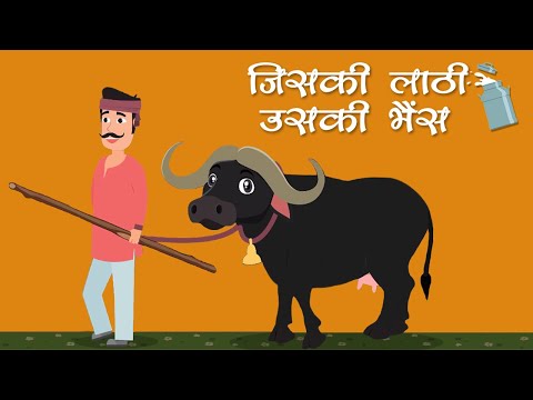 जिसकी लाठी उसकी भैंस – Jiski Lathi Uski Bhains – Animation Moral Stories For Kids In Hindi