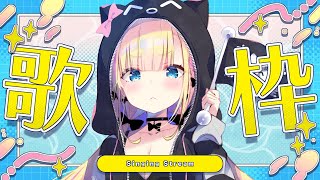 【 #歌枠 】歌います♡【 天籠りのん 】 #karaoke