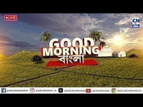 Good Morning বাংলা  I Calcutta News HD | বাংলার খবর বাংলার খবর