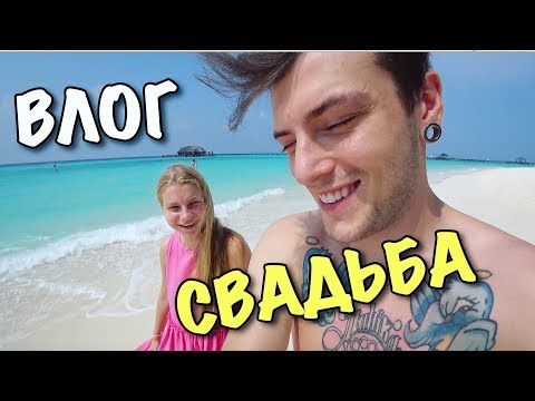 ВЛОГ: СВАДЬБА НА МАЛЬДИВАХ!
