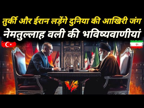 तुर्की और ईरान लड़ेंगे दुनिया की आखिरी जंग | Prediction Of Shah Nemtullah Wali | The Worship