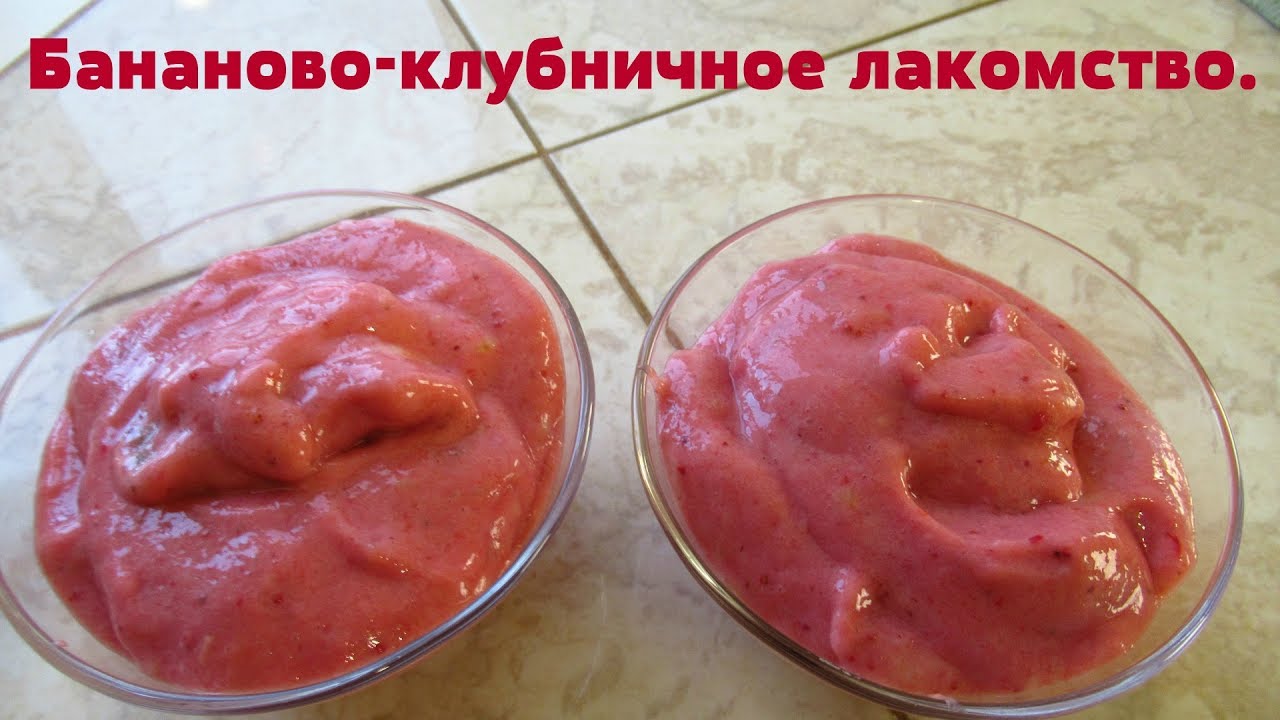Очень нежное и вкусное лакомство. Банановый десерт-мороженое
