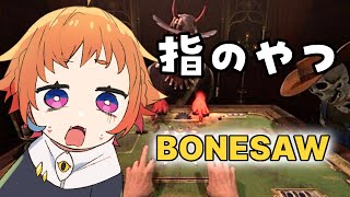 【Bonesaw】小学生のときに流行ってた指のやつのデスゲーム版【にゃかみ / Vtuber】