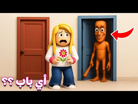 روبلوكس : لا تختار في ‏توم توم توم ساهور| roblox 🥶😱
