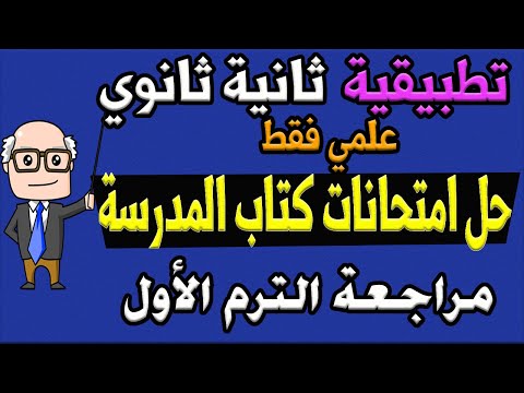 حل نماذج امتحانات كتاب المدرسة تطبيقية استاتيكا ، فراغية للصف الثاني الثانوي ترم اول علمي فقط