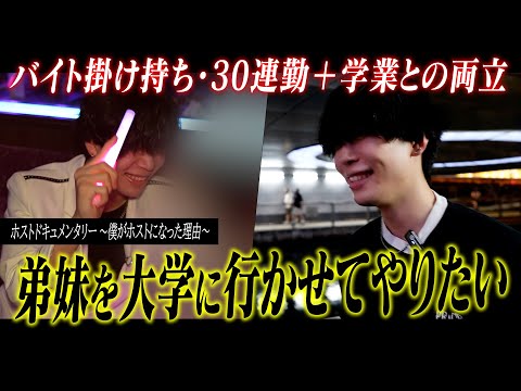【30連勤でも寝れなくても…すべては家族のために】弟妹の学費を稼ぐため自身も大学へ通いながらホストを続ける青年に密着【goofee】