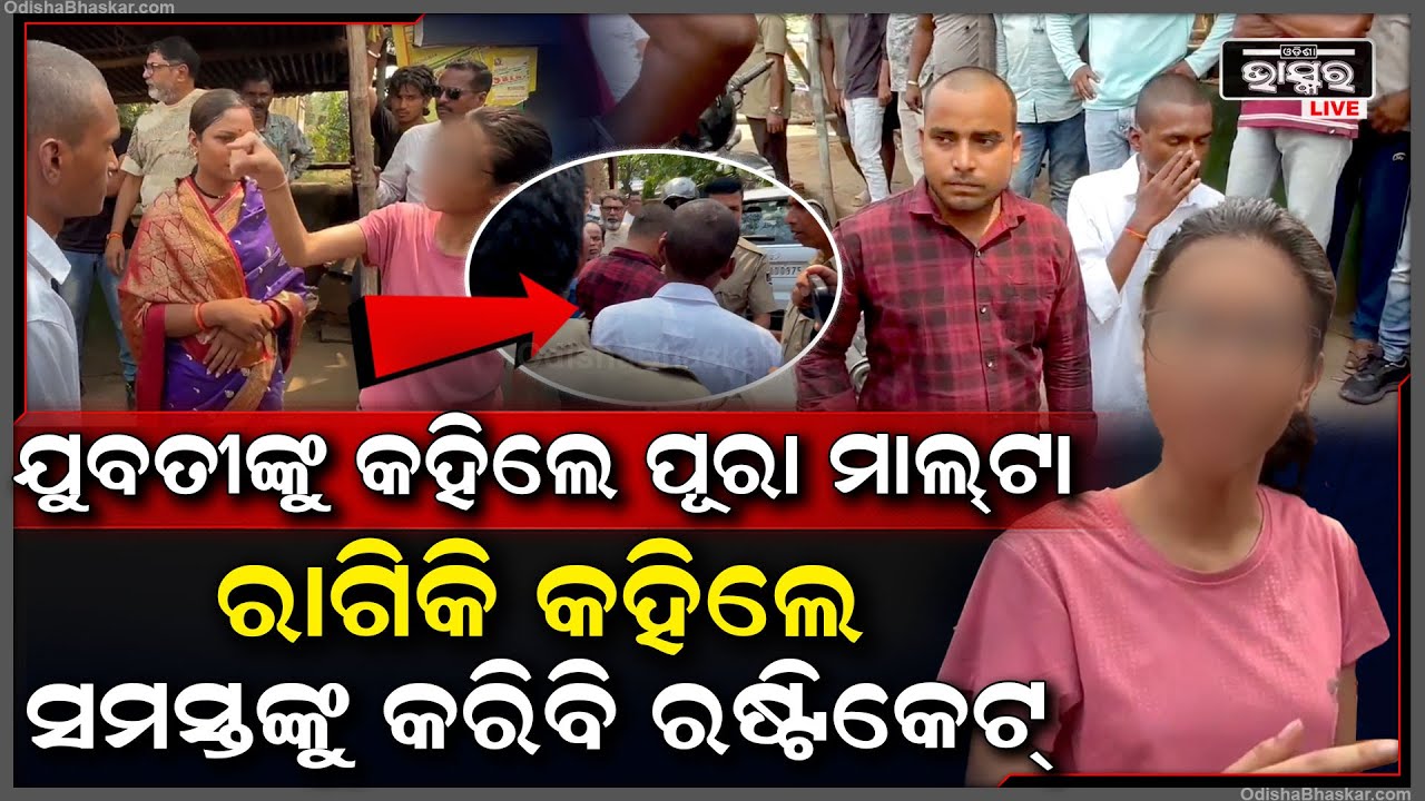 ଯୁବତୀଙ୍କ ଭିଡ଼ିଓ କରି କହିଲେ ପୂରା ମାଲ୍‌ଟା! ରାଗିଗଲେ ଯୁବତୀ ଆଉ ବିଚ୍ ରାସ୍ତାରେ ଯୁବକଙ୍କ ସହ କଲେ ଏମିତି....