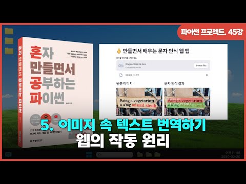 [파이썬 프로젝트] Ch 05. 이미지 속 텍스트 번역하기 | ①웹의 작동 원리