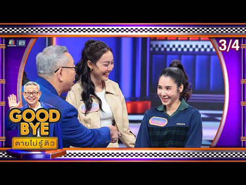 GOODBYE ตายไม่รู้ตัว | ทอม ลีซอ โก้ ป๋อง แก๊ป แจ็คกี้ น้ำตาล เบเบ้ ออร์แกน | 3 ก.พ. 68 [3/4]