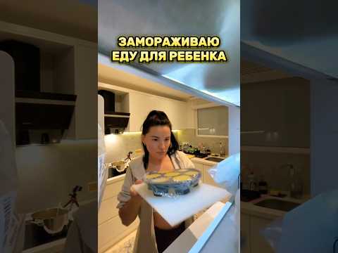 Почему я замораживаю еду для ребёнка #заготовкивморозилку #влог #материнство #влогмамы # #мамаблог