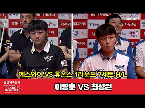 7세트 HL 에스와이(이영훈) vs 휴온스(최성원)[웰컴저축은행 PBA 팀리그 2023-2024] 1라운드