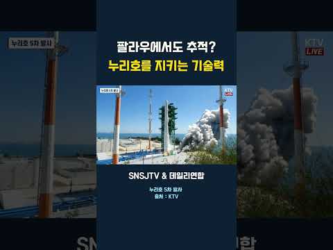 팔라우에서도 <strong>추적</strong>? 누리호를 지키는 기술력