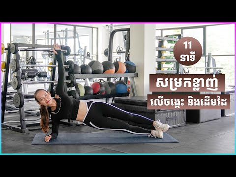 Gym 2024 | លំហាត់ប្រាណ “សម្រកក្បាលពោះ និង យកត្រគាក” lហាត់បែបឈរ