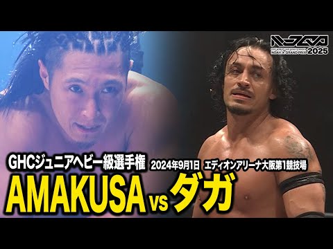 【期間限定公開】AMAKUSAvsダガ GHCジュニアヘビー級選手権試合【2024年9月1日・エディオンアリーナ大阪第1競技場】｜11.8後楽園からNOAH Jr. GRANDPRIX 2025開幕！