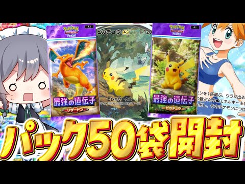 【ポケポケ 】50パック開封でピカチュウSARを何とか当てるぞ！！【ゆっくり実況/ポケモンカード/ポケカ】