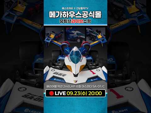 9월 <strong>메가하우스</strong> 공식몰 유튜브 라이브 쇼핑 안내 - 배리어블 액션 2ndLAP 슈퍼 아스라다 SA-01C 외 34종