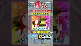 【☝L咲-Saki- 頂上決戦 演出法則 配信中】麻雀激闘の演出法則  #パチンコ #パチスロ ＃スマスロ ＃咲 #sanyo #short