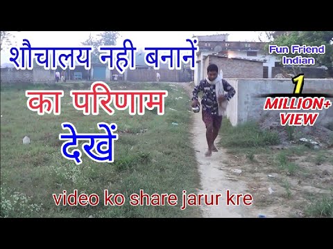 शौचालय नही बनाने का परिणाम देखें । Shauchalay nhi banane ka prinam ।comedy video (Fun Friend Indian)
