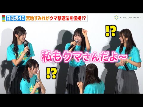 日向坂46・宮地すみれ、ぶりっ子発動で無謀すぎる“クマ撃退法”にメンバー衝撃!? 北海道出身の藤嶌果歩が...