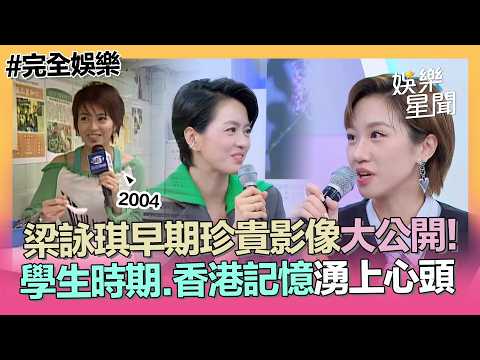 【完全娛樂】梁詠琪早期珍貴影像大公開!曝學生時期理想型 香港記憶湧上心頭｜三立娛樂星聞