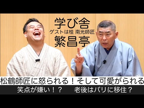 【学び舎 繁昌亭】桂南光師匠が登場。六代目松鶴師匠にお稽古をお願いする。盛ることは芸。パリのことや枝雀師匠のこと。