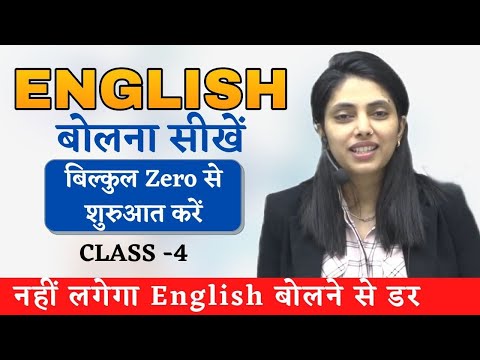 English बोलना सीखे एकदम शुरुआत से | Spoken English  | CLASS 4 | ENGLISH BY Suman Sharma