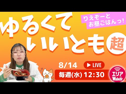 ゆるくていいとも「超」～お昼休みはウキウキランチタイム～「アスキーグルメNEWS番外編」（8月14日号)