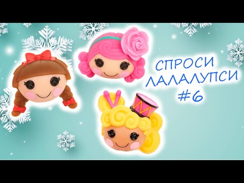 СПРОСИ ЛАЛАЛУПСИ 6 выпуск / Lalaloopsy отвечают на вопросы