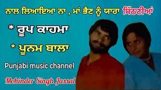 Hot Sithaniyan |  ਮਾਂ ਭੈਣ ਨੂੰ ਯਾਰਾ , ਨਾਲ਼ ਲਿਆਇਆ ਨਾ| Roop Kahma & Poonam Bala | ਗਰਮ ਸਿੱਠਣੀਆਂ