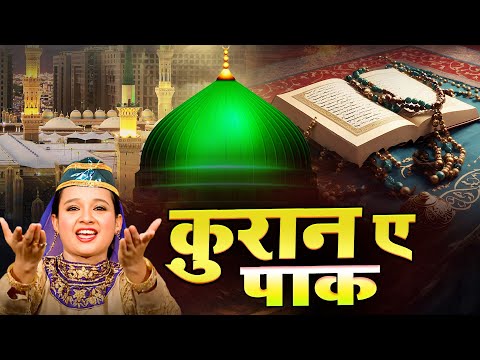 Neha Naaz New Kalaa, - Quran - E -Pak Tuj Ko Aaj ~ Qawwali 2025 ~ Islamic Hit Wakya