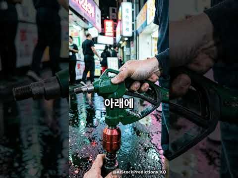홍해 봉쇄, 내 주유비는?