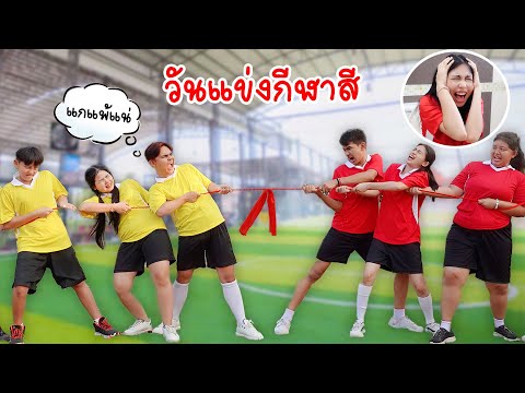 กีฬาสีสุดหรรษา! ฮาท้องแข็งทั้งโรงเรียน | ใยบัว Fun Family S Studio