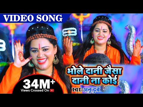 #अनु दुबे कावर गित //भोले दानी सा दानी ना जग में कोई // अनु दुबे evergreen  bhole bhajan Song