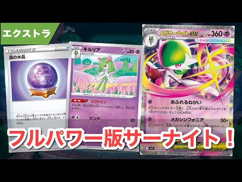 最強パーツ集結!エクストラ版メガサーナイト!! 【ポケカ エクストラ】