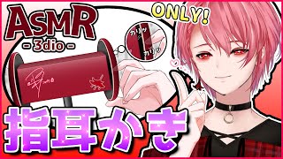 【ASMR】指みみかき特化！カリカリ圧迫沢山やろう！ /関西弁/男性V / 睡眠導入 /竹/梵天/EarCleaning/binaural